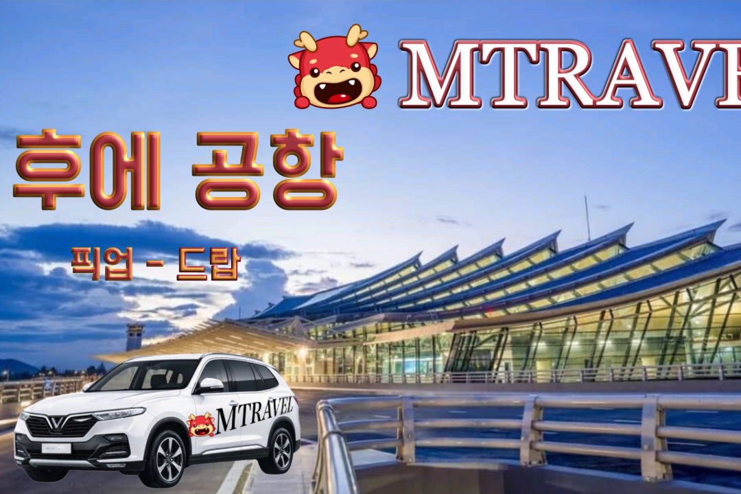 MTravel 후에 공항