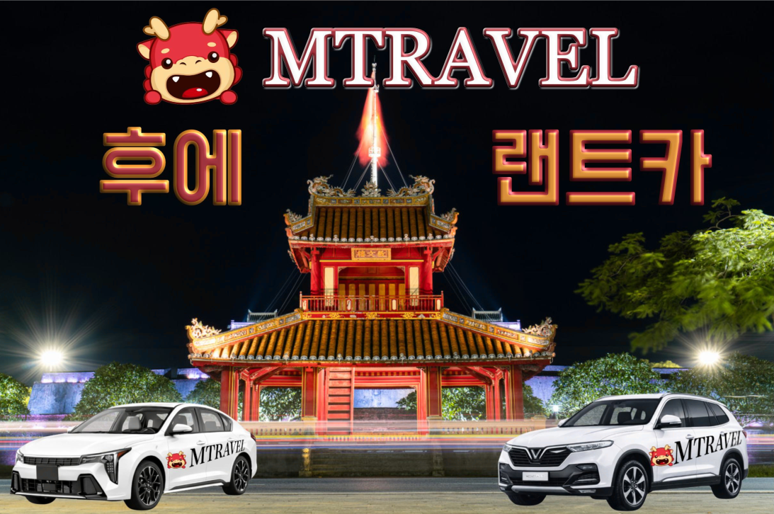 후에 MTravel 렌트카 원가
